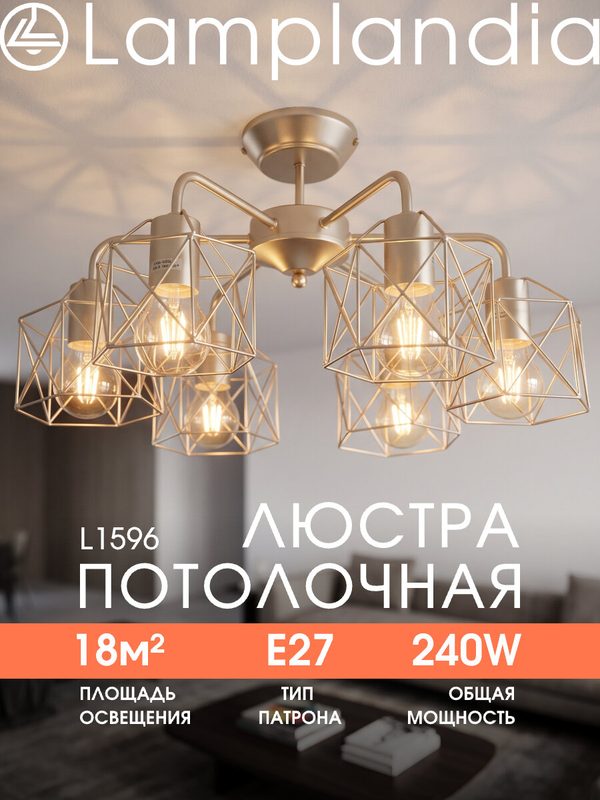Люстра потолочная Lamplandia L1596 IVIKA GOLD, E27*6 макс 40Вт