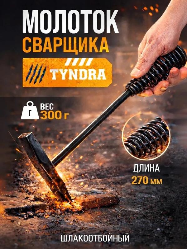Молоток сварщика тундра, шлакоотбойный, материал металл, масса 300 г