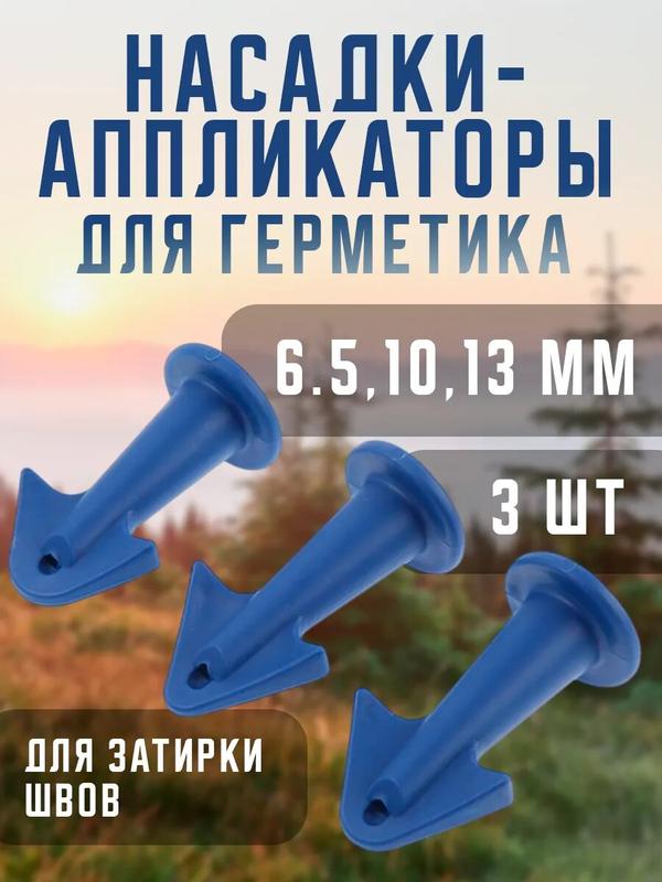 Насадки-аппликаторы для герметика - 3 штуки тундра, для затирки швов диаметром 6.5,10,13 мм