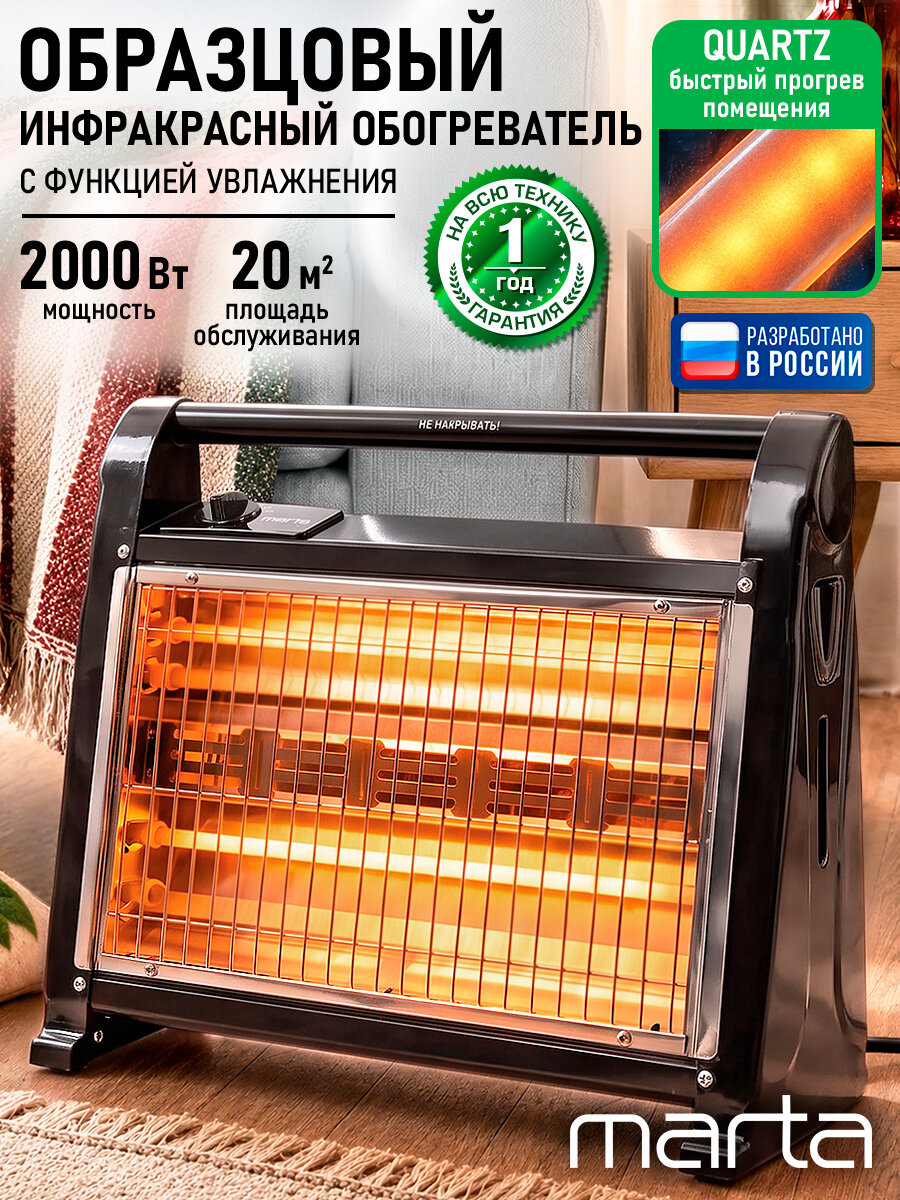 Инфракрасный обогреватель MARTA MT-IH2582A, 2000 Вт, конвектор, черный жемчуг