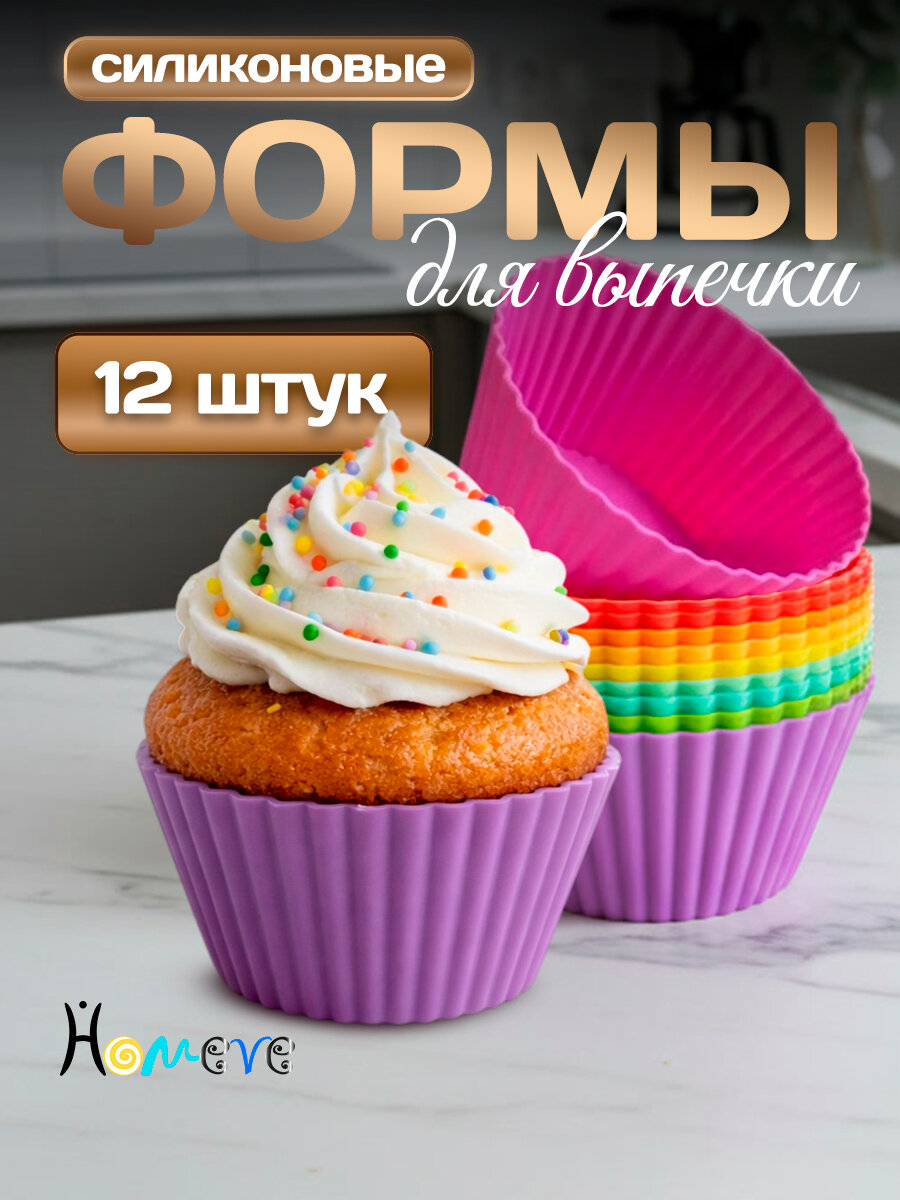 Силиконовые формы для выпечки, многоразовые, 7 см, 12 шт.