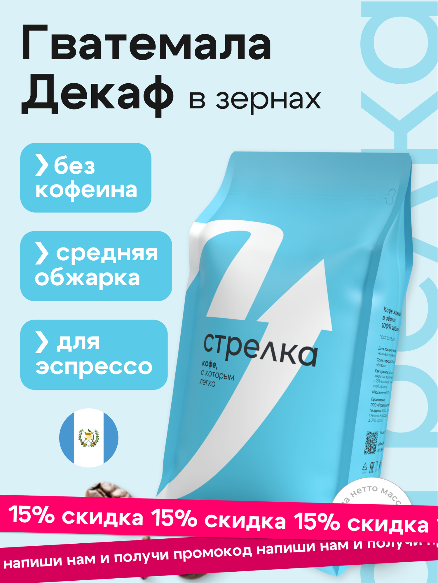 Кофе в зернах Арабика 100% Декаф 1кг, Гватемала, свежеобжаренный, натуральный, без кофеина, Стрелка кофе