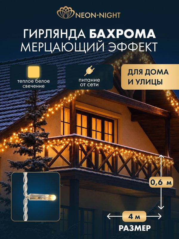 Гирлянда уличная NEON-NIGHT Бахрома 4х0,6 м, 128 LED, тепло-белое свечение, эффект мерцания, IP67