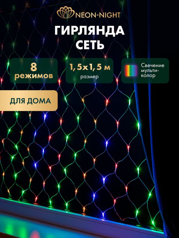 Гирлянда NEON-NIGHT "Сетка", для окна, 96 светодиодов, 1.5х1.5 м