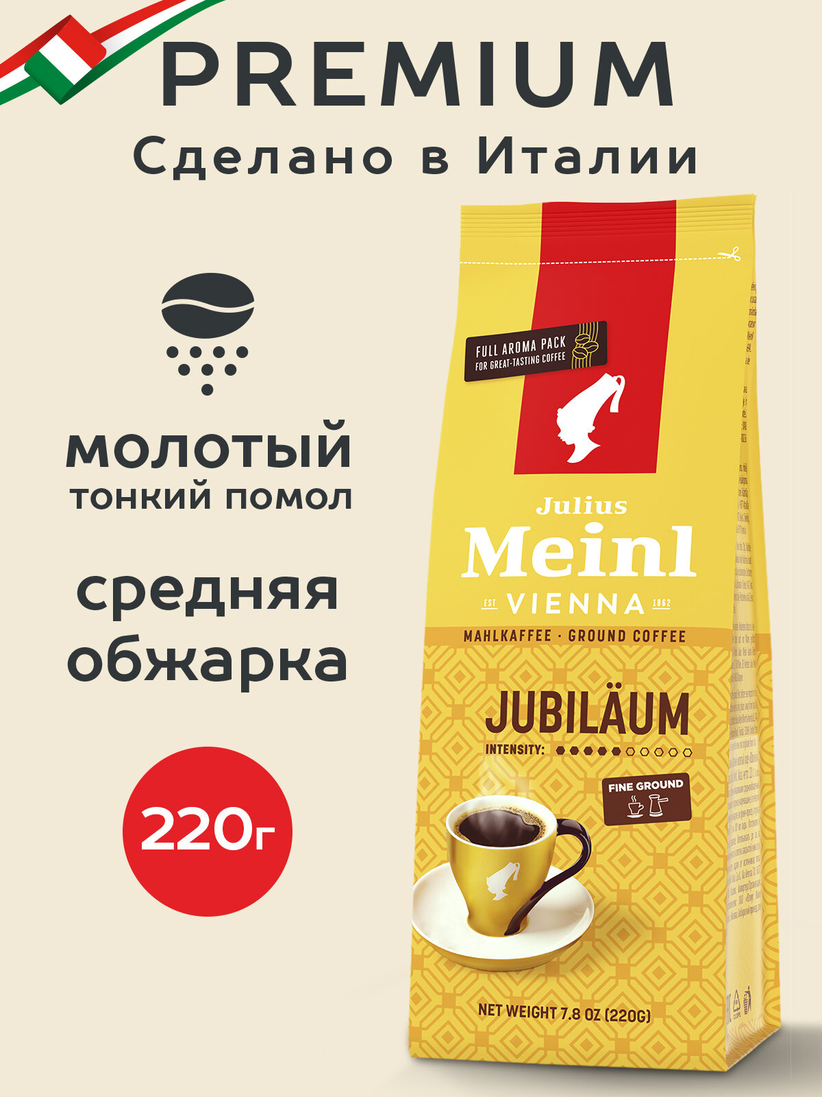 Кофе молотый Julius Meinl Юбилейный, средняя обжарка, 220 гр