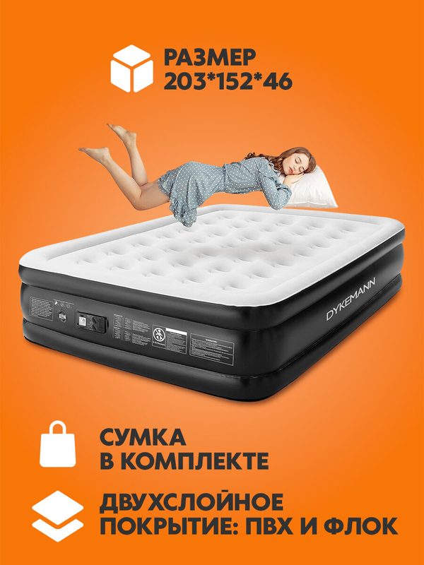 Надувная кровать Dykemann Traumfanger Queen 203х152х46 см/ надувной матрас со встроенным электронасосом, макс. вес-295кг