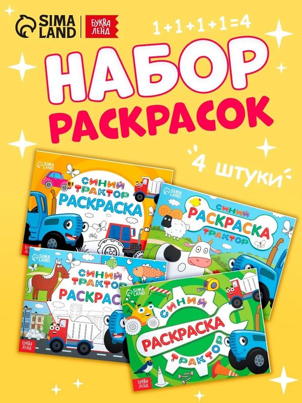 Раскраска для малышей, Буква Ленд Синий трактор, набор раскрасок для детей, 4 штуки