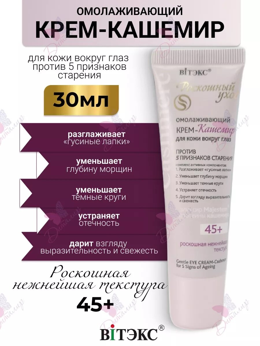Омолаживающий крем-кашемир для кожи вокруг глаз 45+ Cashmere, 30 мл