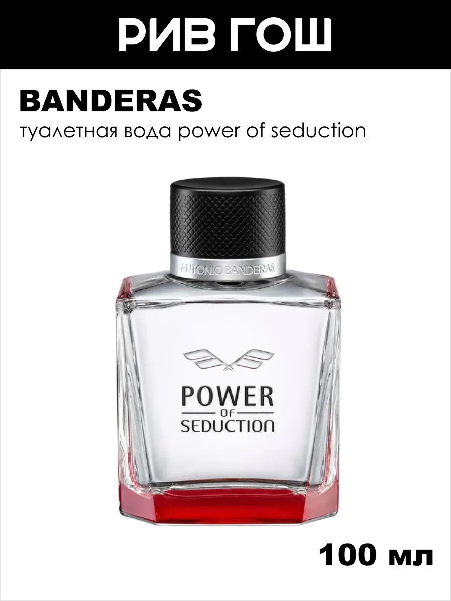 BANDERAS Power Of Seduction Туалетная вода муж, 100 мл