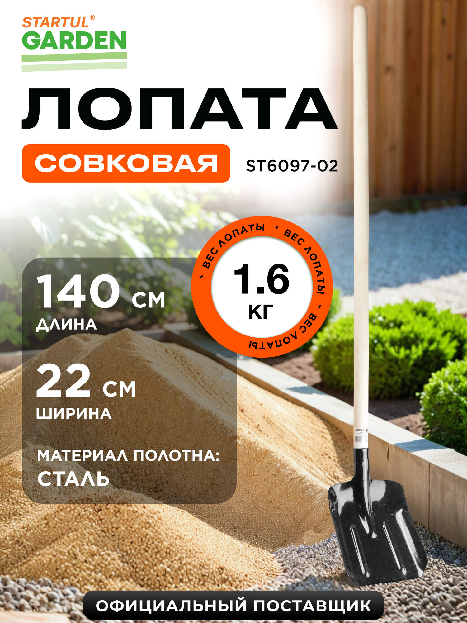 Лопата совковая STARTUL GARDEN ST6097-02 с черенком, садовая, длина 140 см