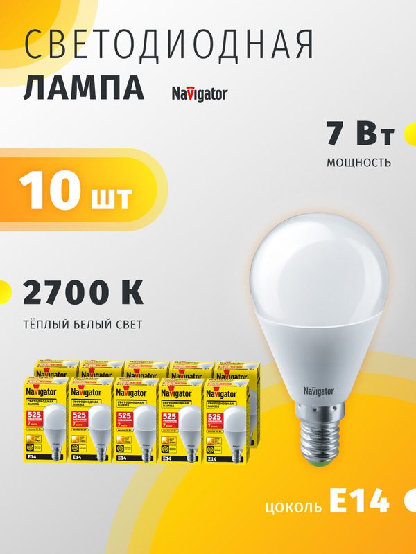 Лампа светодиодная Navigator 94 466, 7Вт, шар Е14, теплый свет 2700К, упаковка 10 шт.