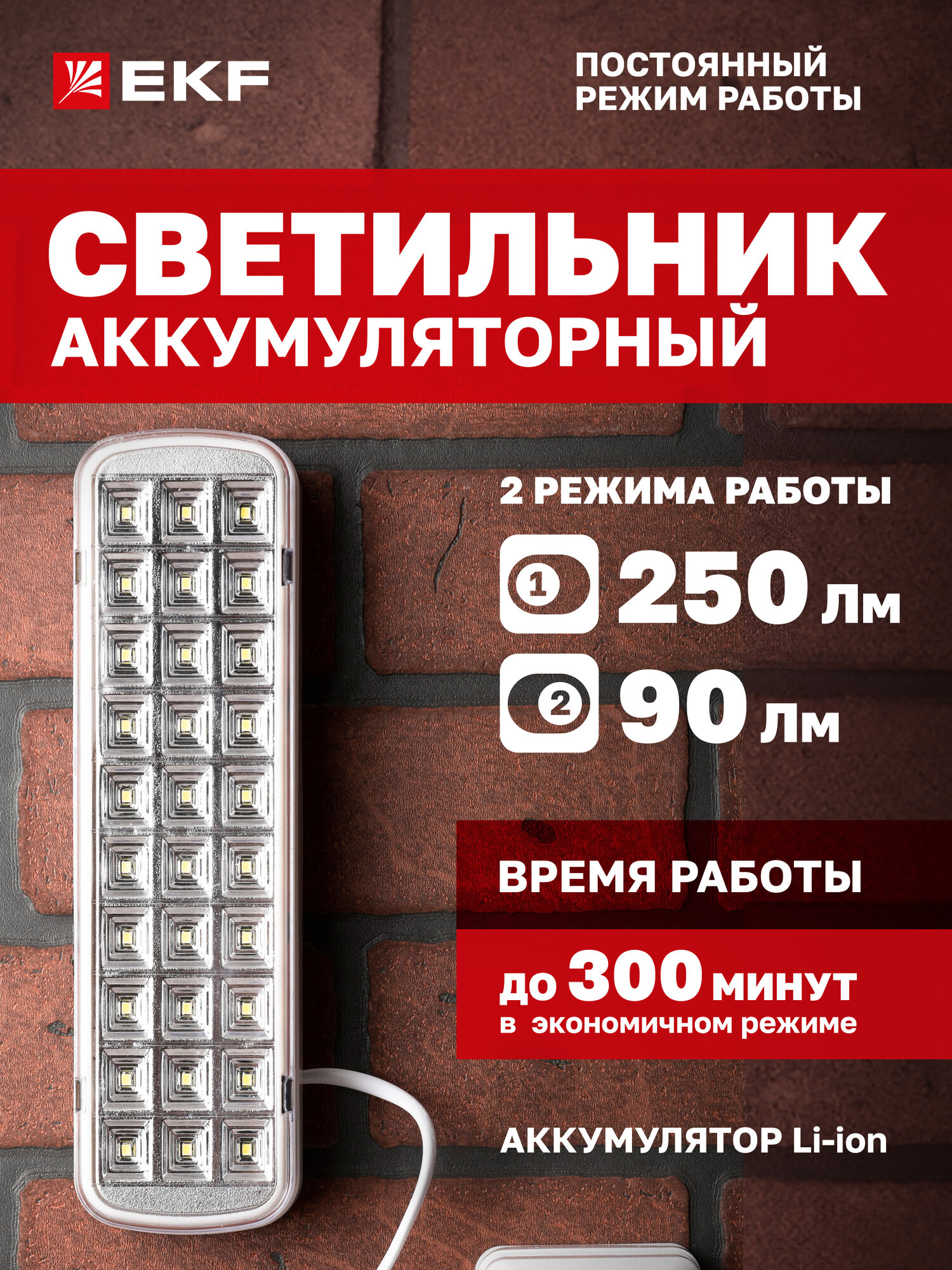 Светильник EKF светодиодный с функцией аварийного освещения аккумуляторный BACKUP-250P постоянного действия LUMA