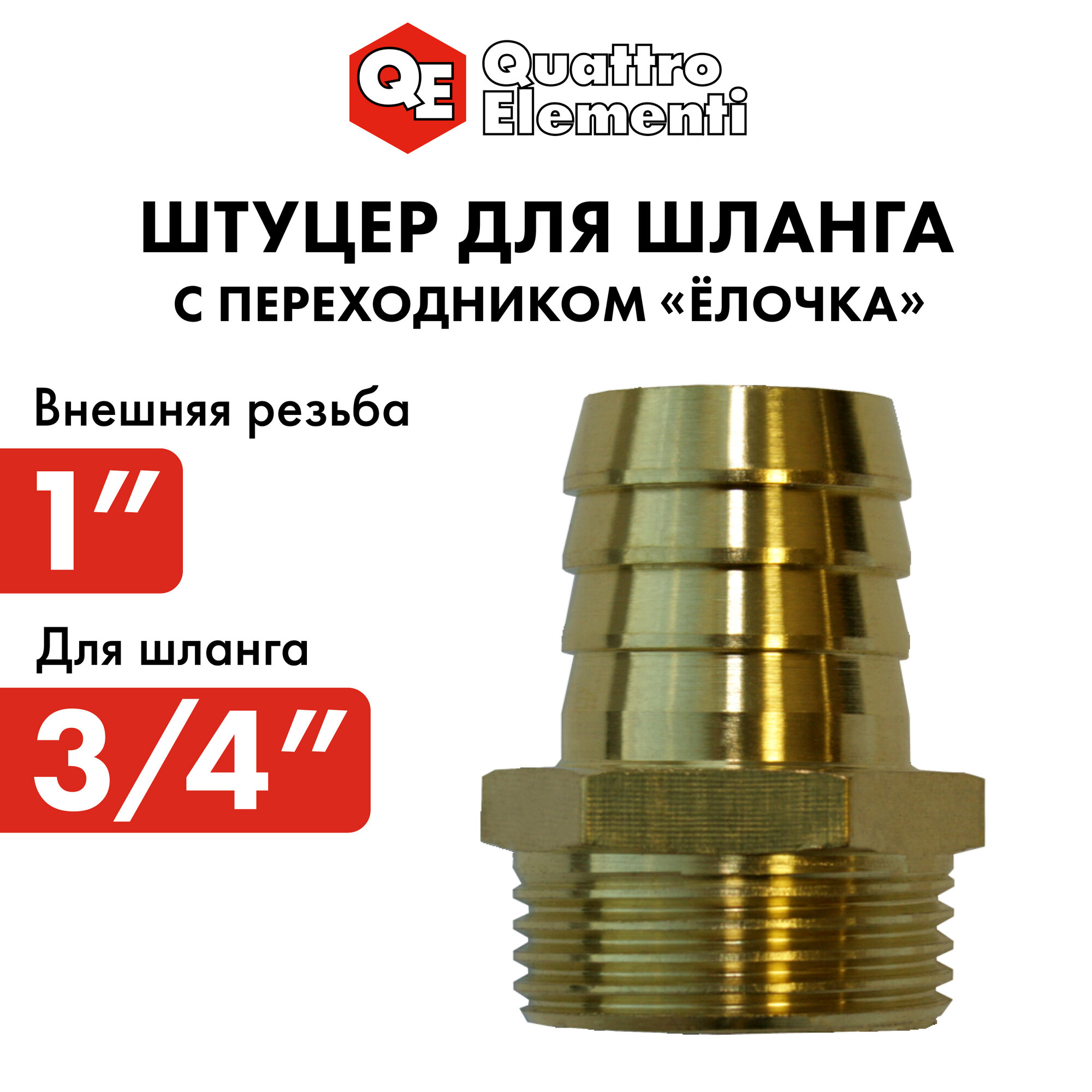 Соединитель/штуцер для шланга QUATTRO ELEMENTI внеш. резьба 1" - "ёлочка" 19 мм, латунь
