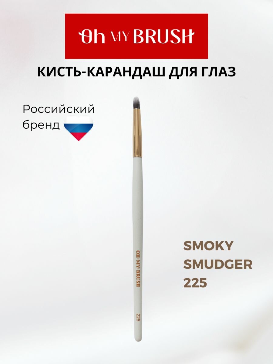 OH MY BRUSH Кисть карандаш для теней макияжа Smoky Smudger 225 из таклона