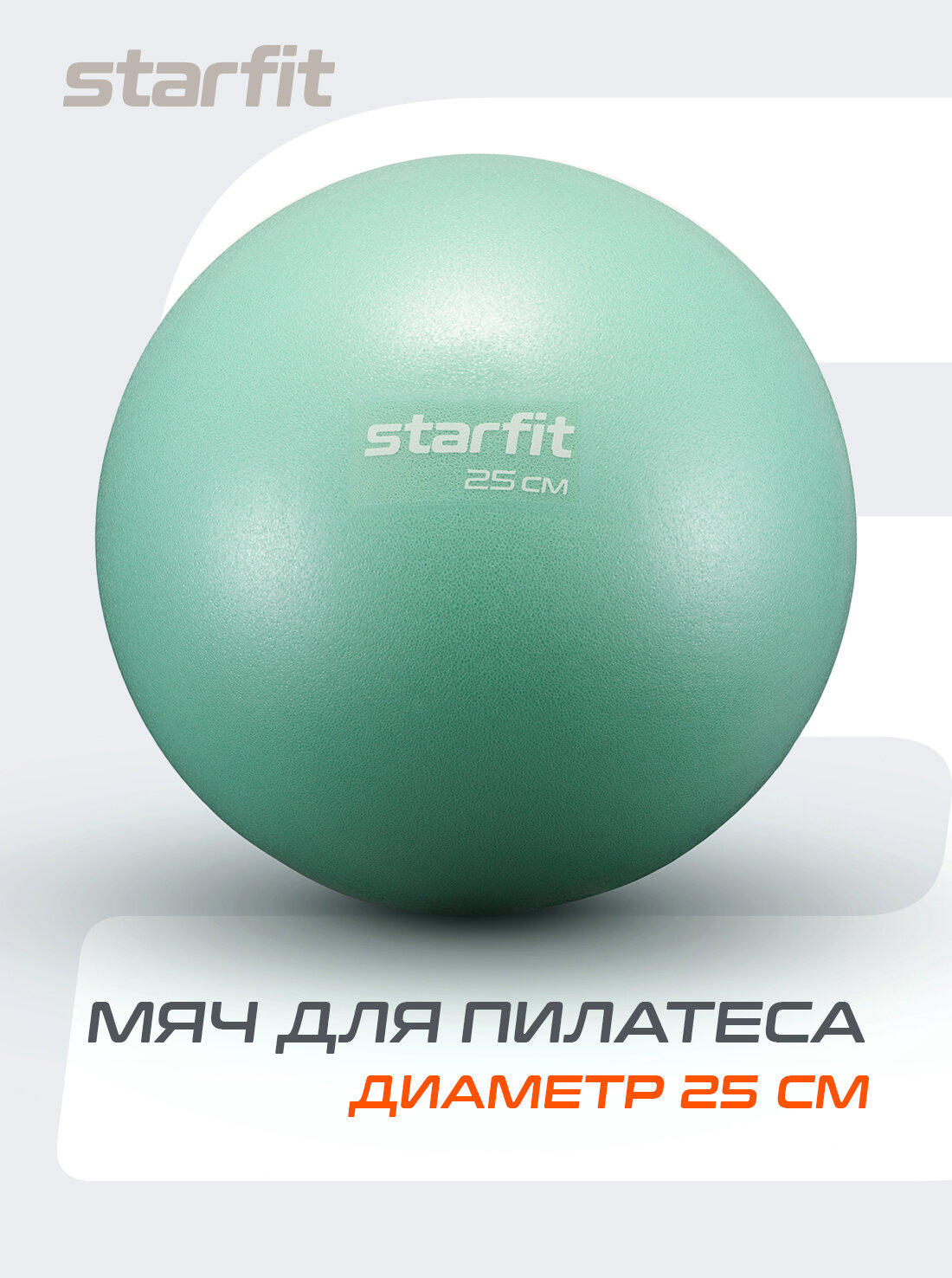 Мяч для пилатеса и йоги STARFIT GB-902 25 см, цвет мятный.