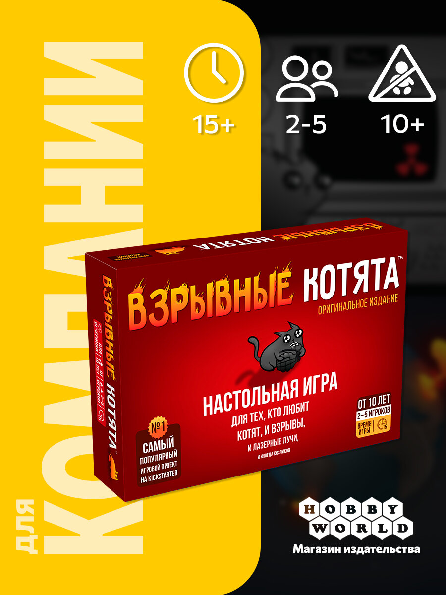 Настольная игра Взрывные котята, карточная, для 2-5 игроков , от 10 лет , Hobby World