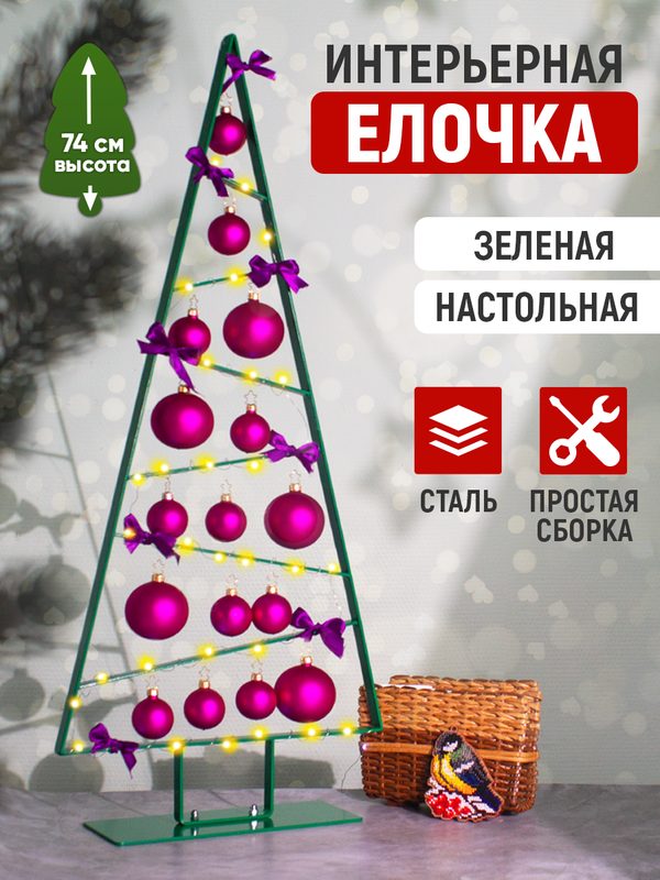Елка настольная 74 см Лофт металлическая, зеленая для новогоднего декора
