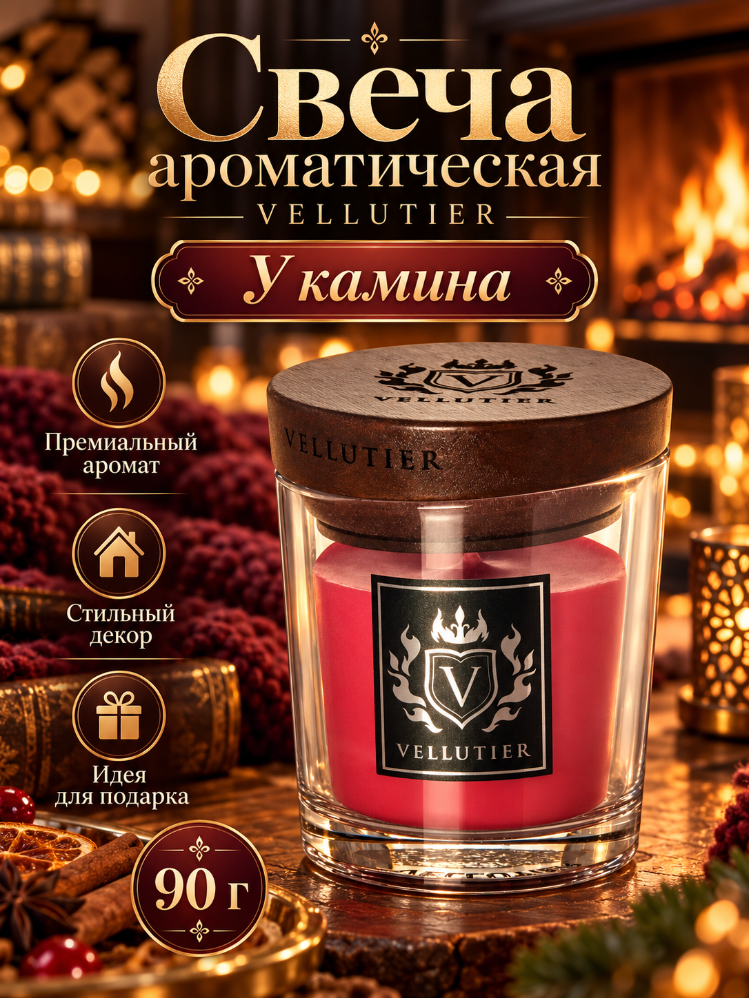 Vellutier / Свеча маленькая У камина 90гр / By the Fireplace