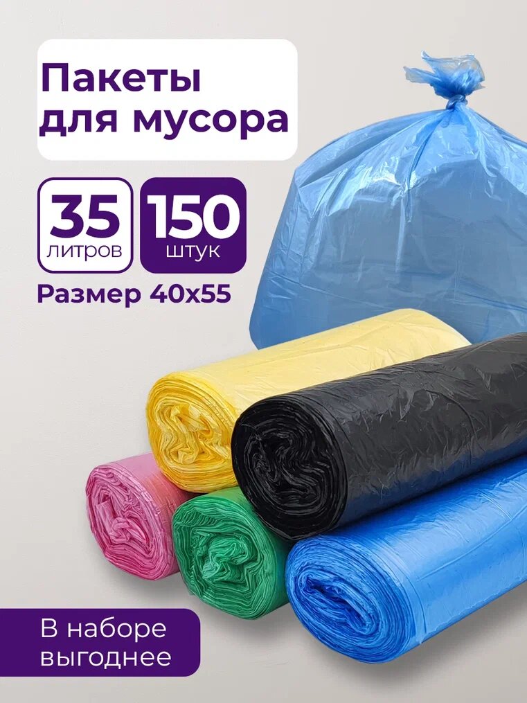 Мешки для мусора PRO CLEANLY, мусорные пакеты - 8 мкм, 35 л, набор 150 шт, цветные