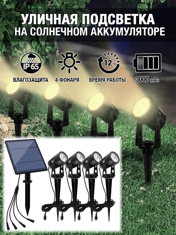 Садовый светильник на солнечном аккумуляторе / подсветка для сада (белый свет)