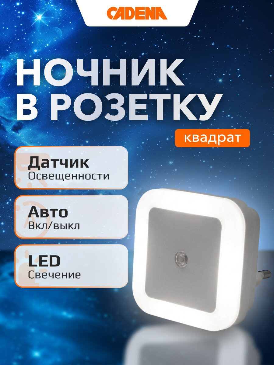 Ночник светодиодный CADENA Квадрат с датчиком освещенности, белый, Ledsquare