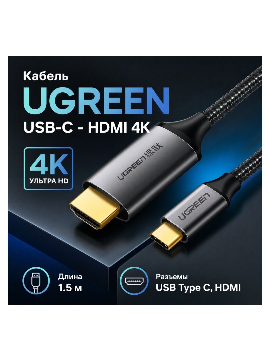 Кабель Ugreen USB-C - HDMI 4K, серо-черный, 1.5 м (50570)