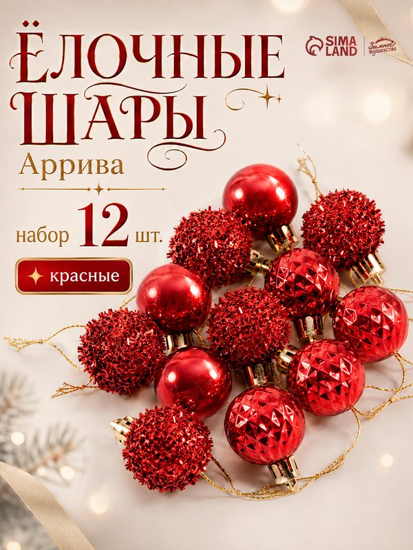 Ёлочные шары «Аррива», диаметр 2.5 см, набор 12 штук, красные