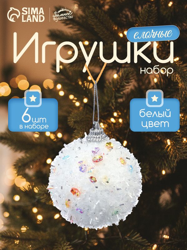 Ёлочные игрушки, шары новогодние , пластик, набор d-5,5 см, 6 шт "Пушинка" белый