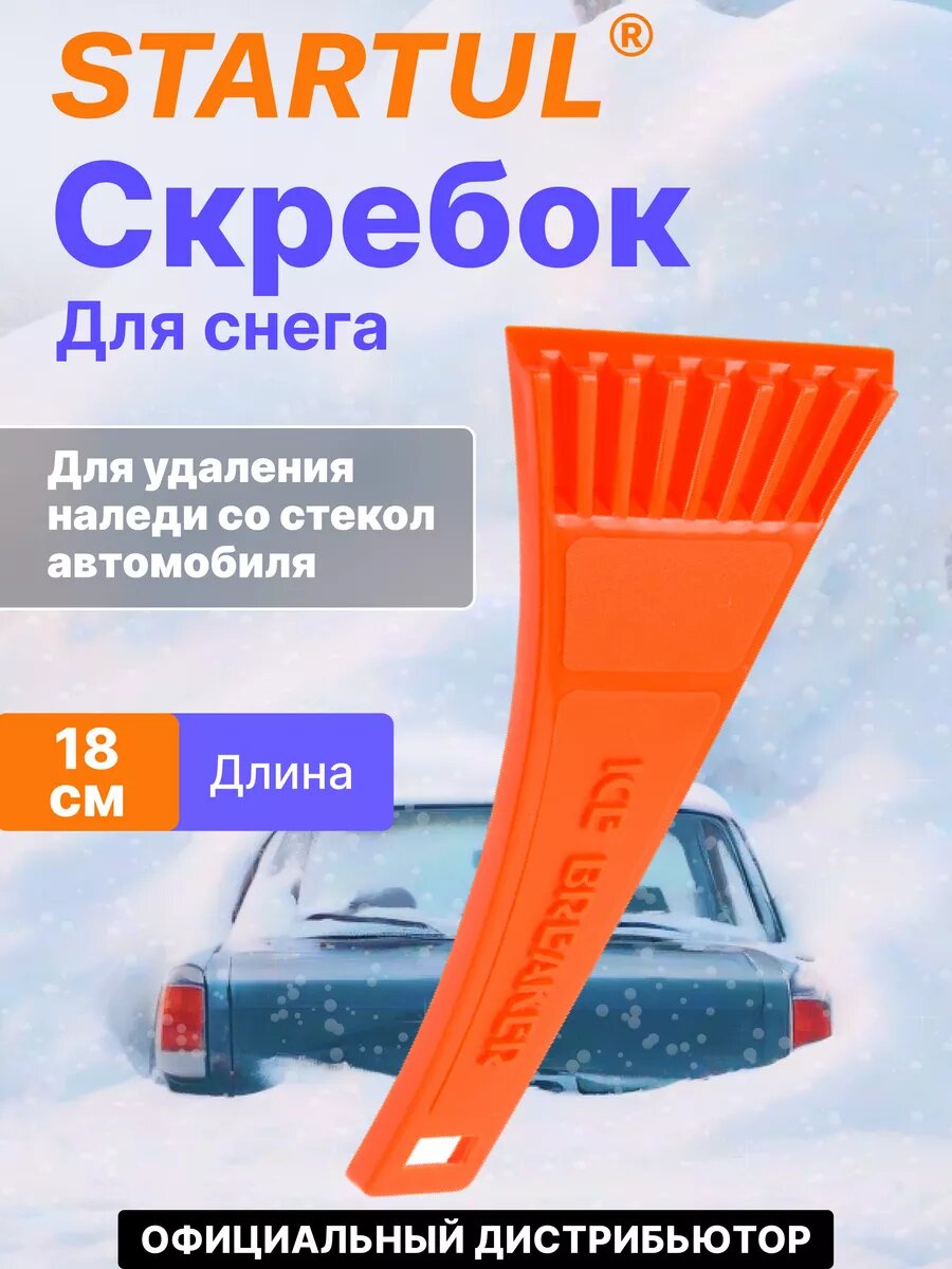 Скребок автомобильный для льда и снега 18 см STARTUL Standart (ST9075-07)