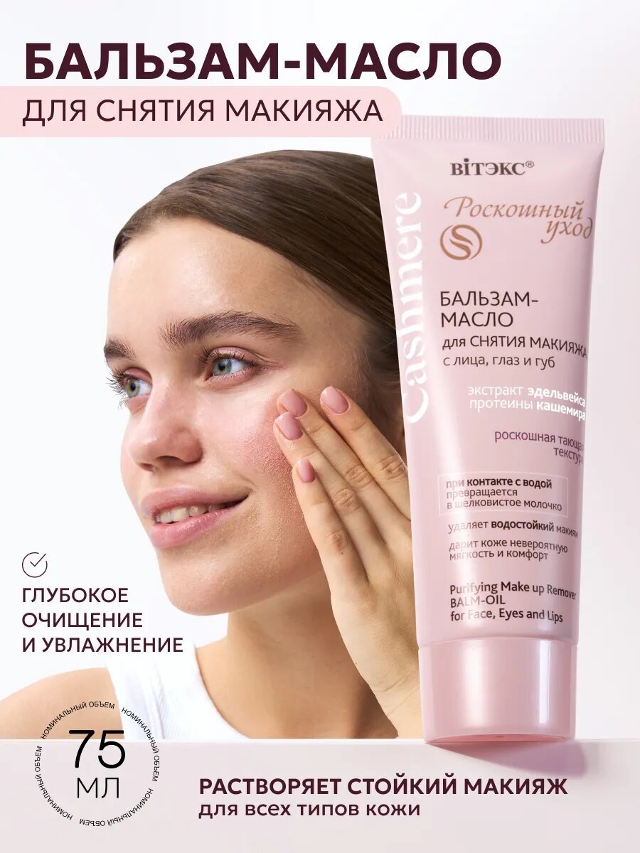 Бальзам масло для всех типов кожи для губ и глаз Витэкс Cashmere 75мл