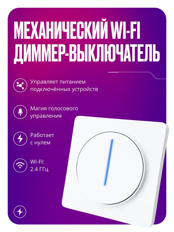 Умный выключатель c WIFI, клавишный диммер С нулем, умный дом, светорегулятор одноклавишный белый