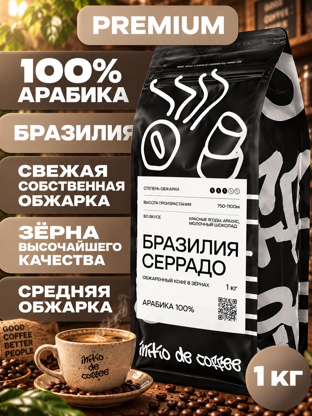 Кофе в зернах 1 кг, 100% арабика, Бразилия Серрадо, свежеобжаренный, для кофемашины