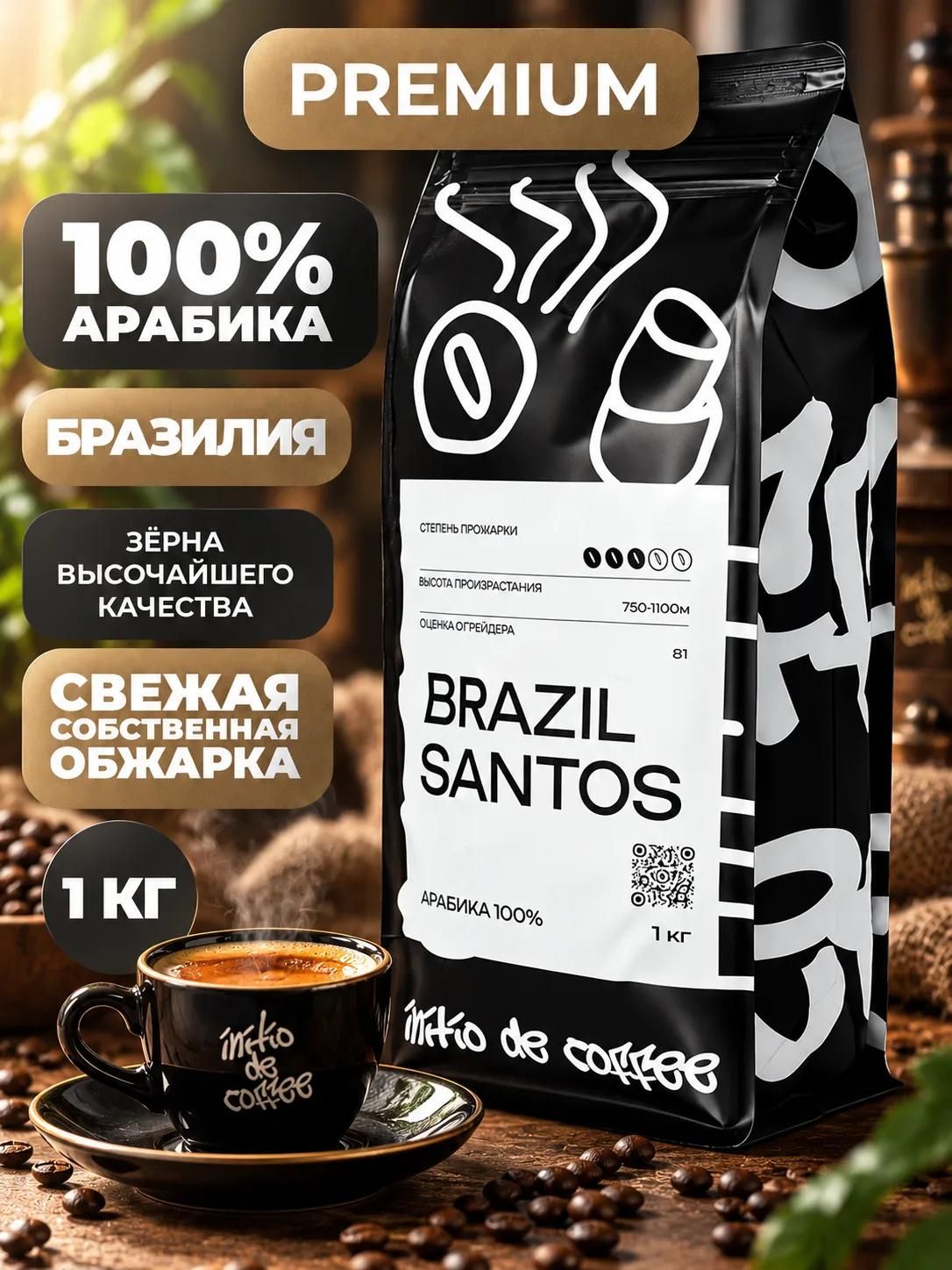 Кофе в зернах 1 кг, 100% Арабика, Бразилия Сантос, для кофемашины, для эспрессо, свежая обжарка