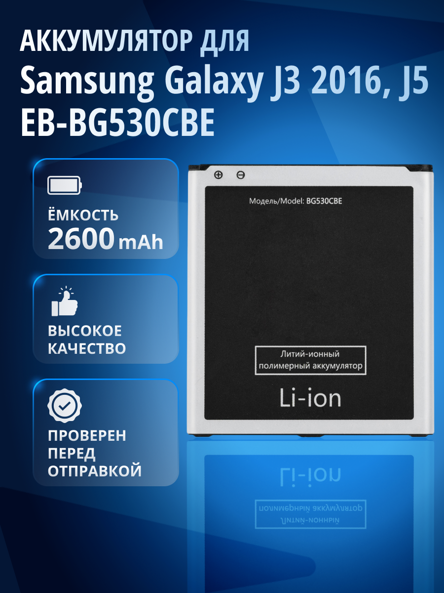 Аккумулятор EB-BG530CBE для Samsung Galaxy J2 2018 SM-J250F, J2 Core 2018 SM-J260F, J3 2016 SM-J320F и др