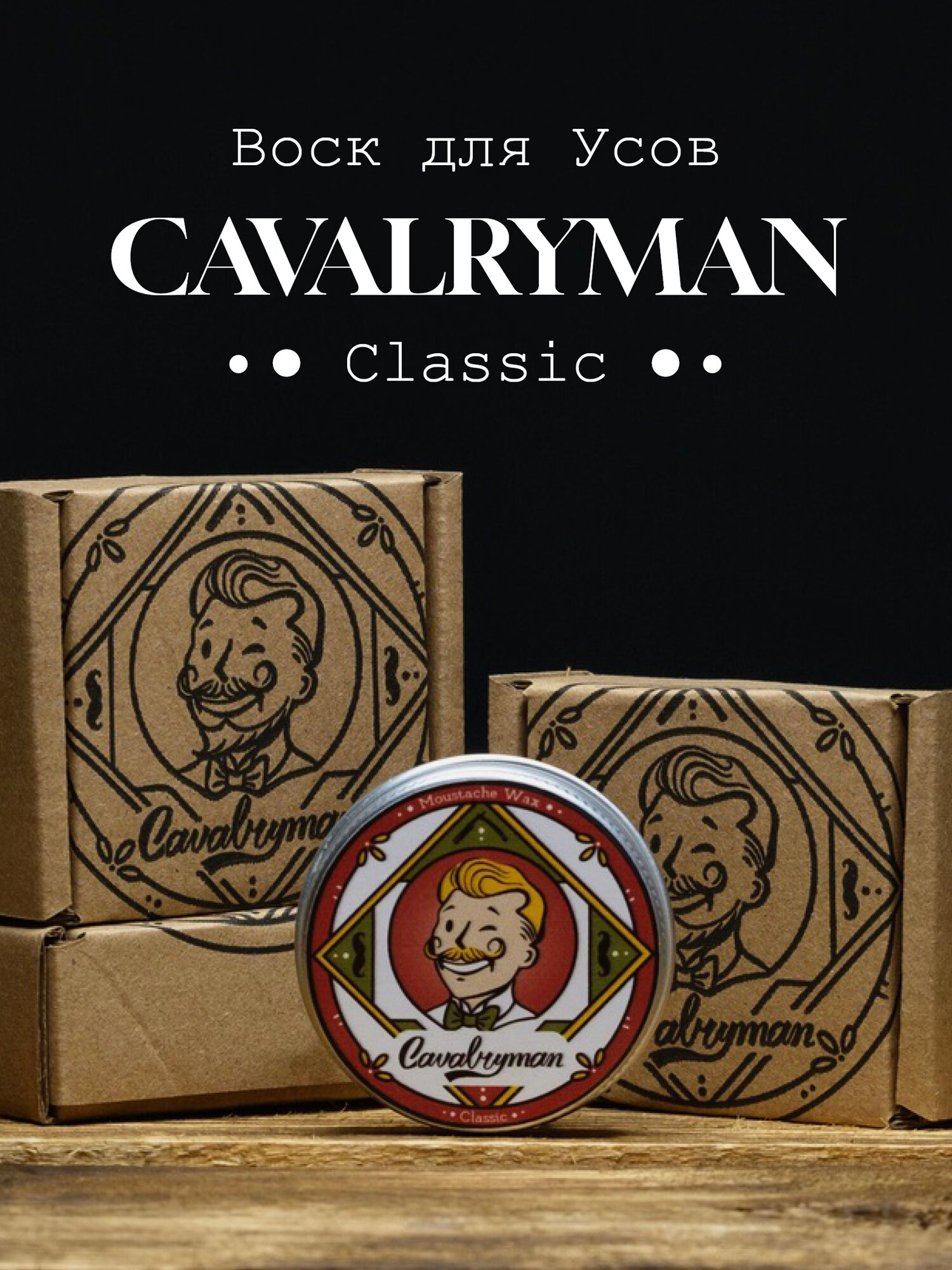 CAVALRYMAN / Воск для укладки усов Классический твердый, 15 мл