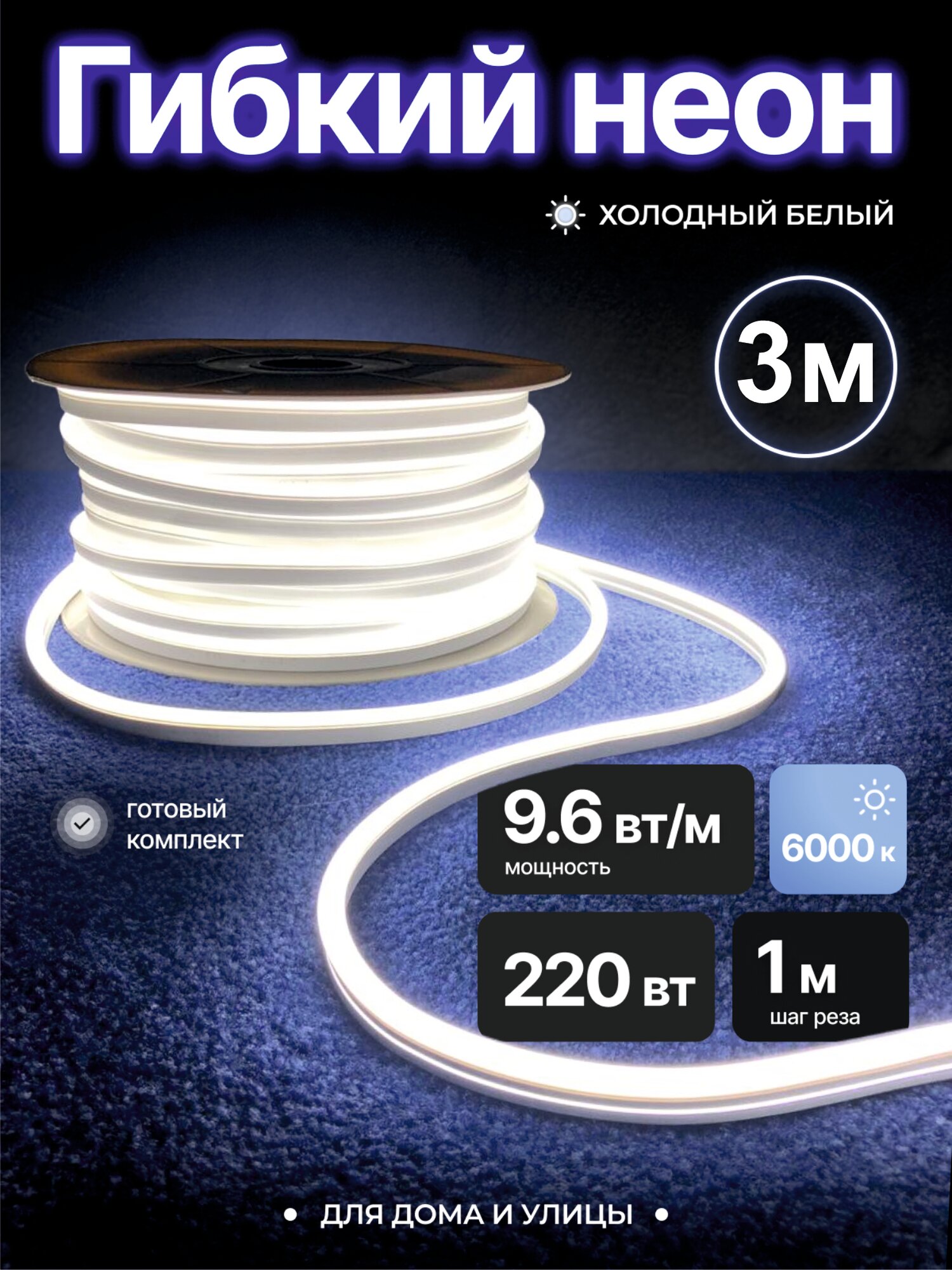 Неоновая светодиодная лента PJ Neon для улицы и помещений, гибкий неон 3м, 8х16мм, 220В, 120 LED/m, IP 67, гибкий неон, холодный белый, кратность реза 1м