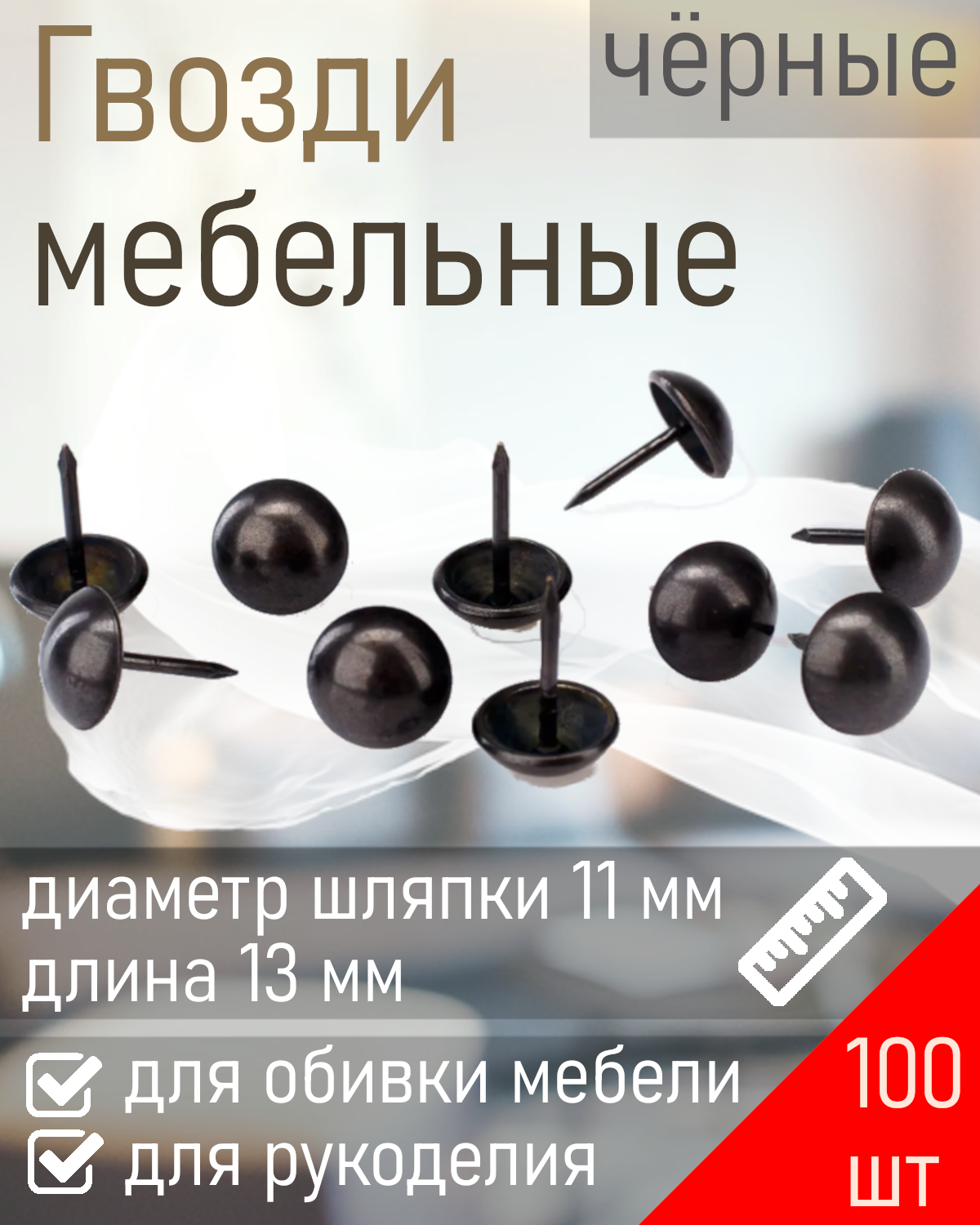 Гвозди мебельные декоративные PD-11-BL чёрный матовый (100шт)