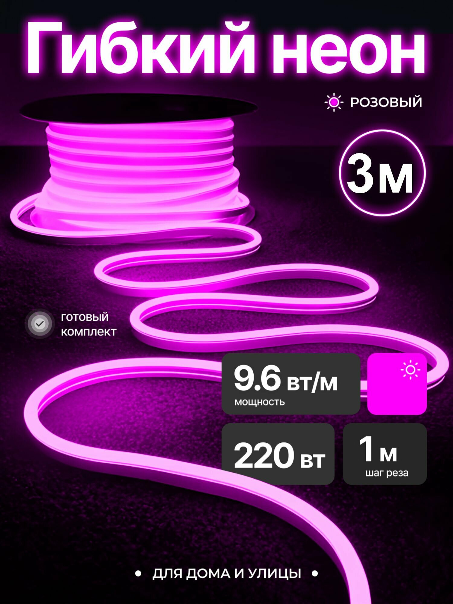 Неоновая светодиодная лента PJ Neon для улицы и помещений, гибкий неон 3м, 8х16мм, 220В, 120 LED/m, IP 67, гибкий неон, розовый, кратность реза 1м