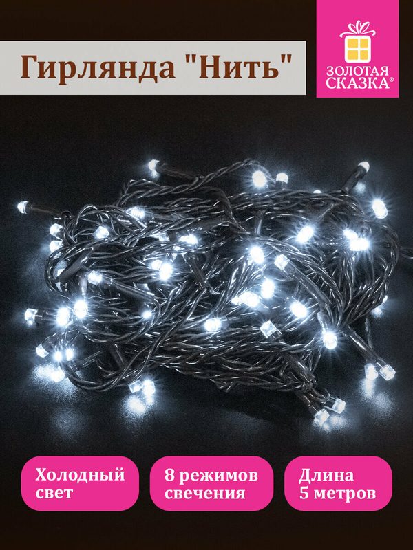 Гирлянда светодиодная нить Роса интерьерная электрическая от сети, для дома новогодняя 5м, 50 LED, холодный белый, 220 V Золотая Сказка, 591344