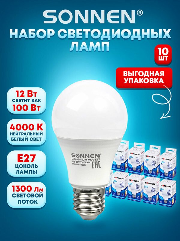 Светодиодная лампа (лампочка) LED (ЛЕД) 10 шт, Sonnen, 12 (100) Вт, цоколь Е27 груша, нейтральный белый свет, 880796