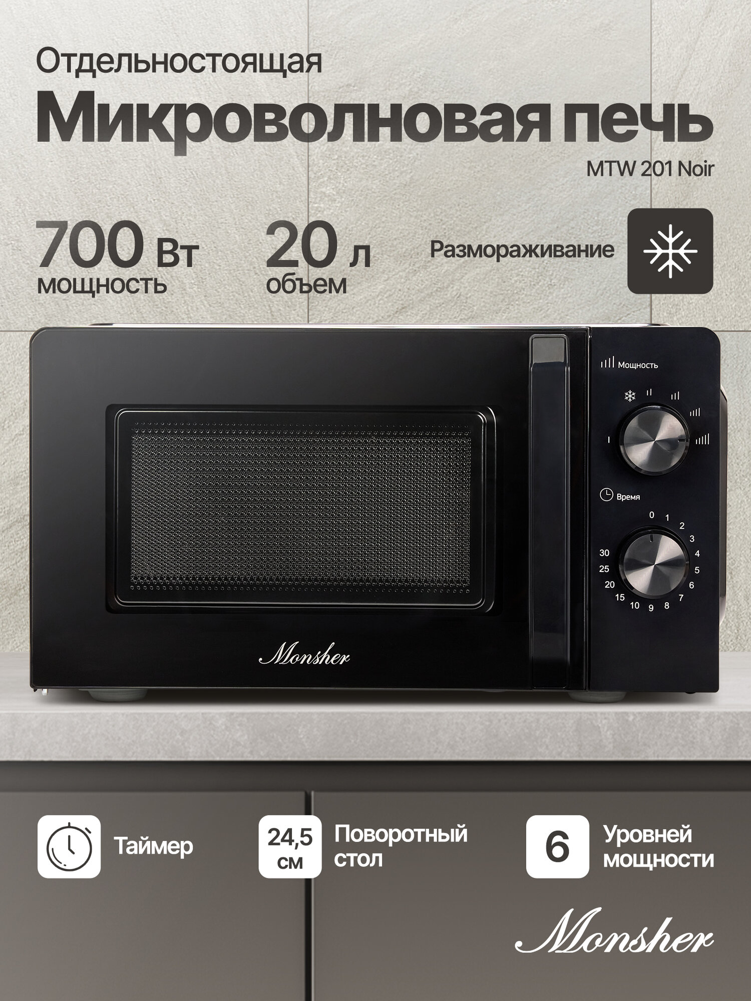 Микроволновая печь Monsher MTW 201 Noir, 20 л, 700 Вт, 6 уровней мощности