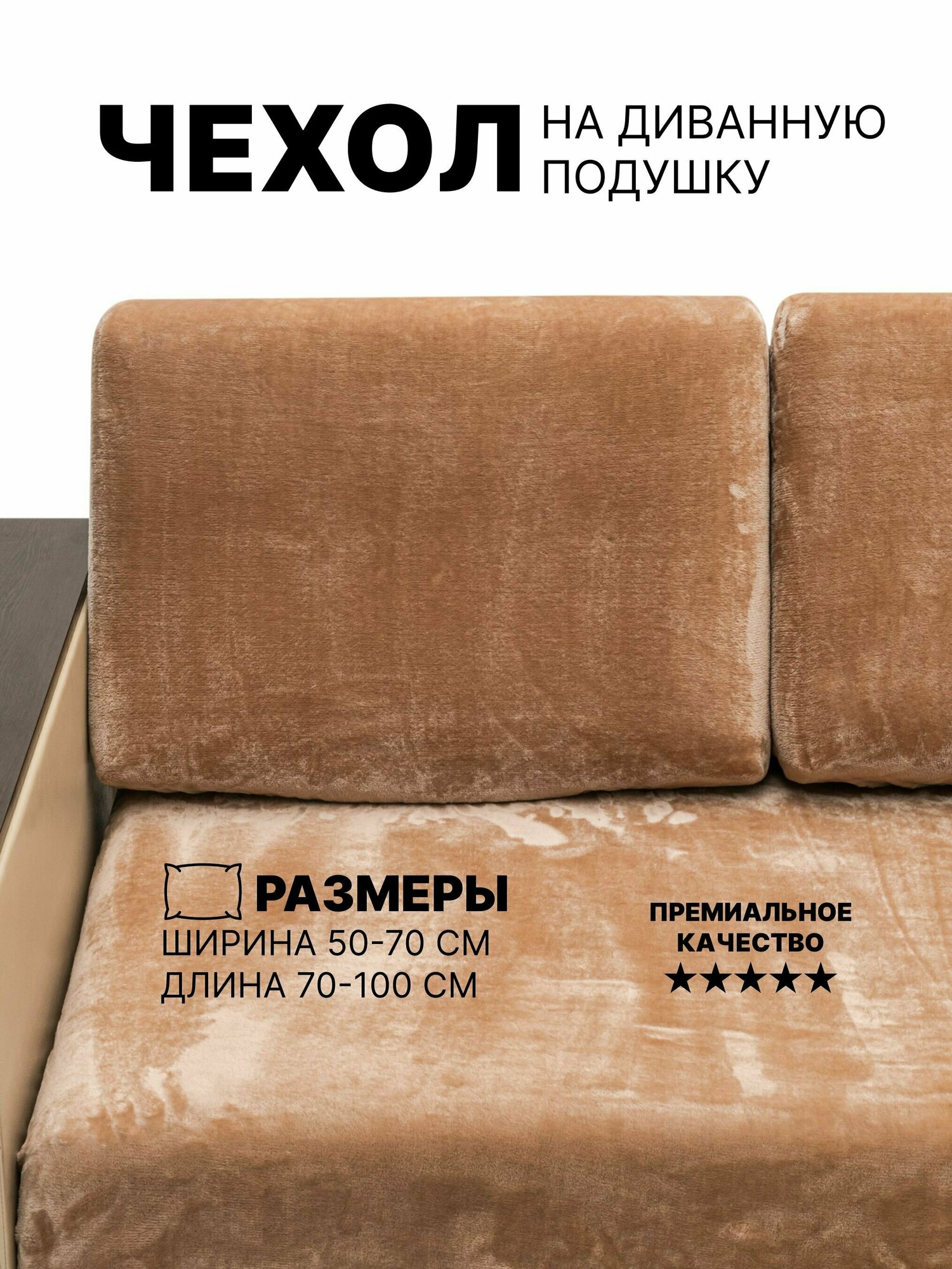 Чехол на диванную подушку, подушку-спинку на резинке. Песочный однотонный без рисунка.