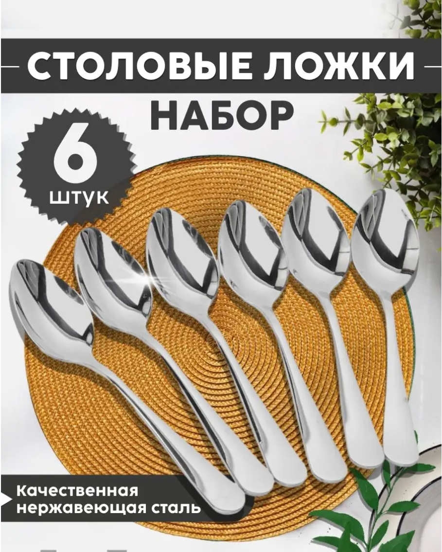Набор столовых ложек 6 штук