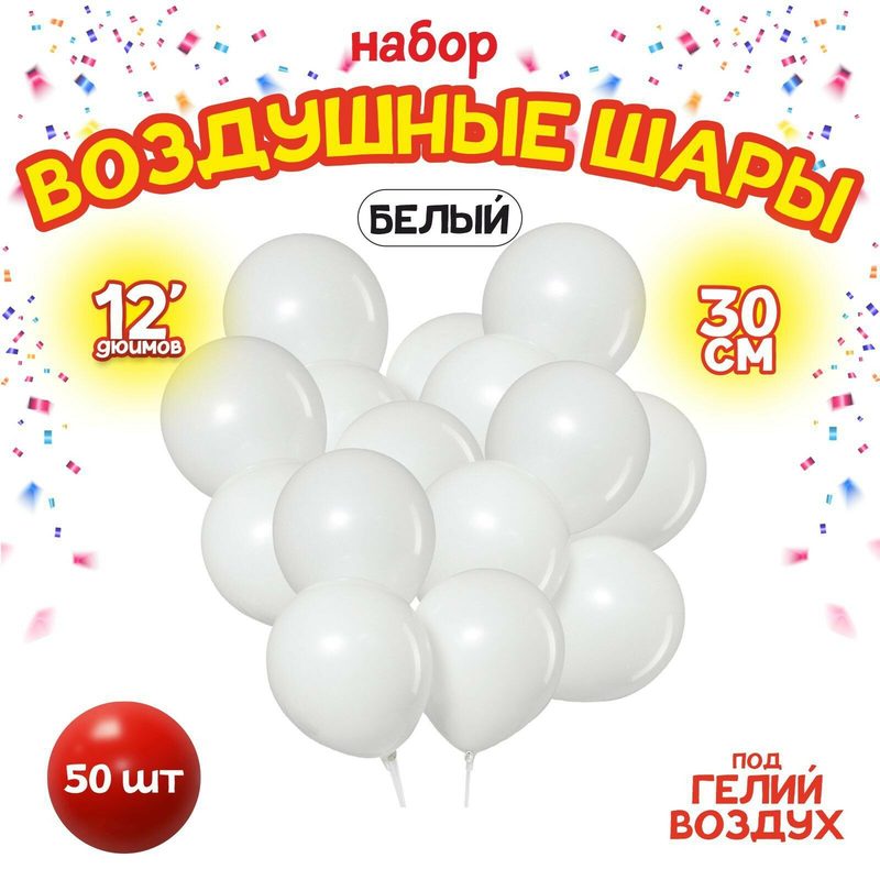 Шары воздушные латексные LETI 12", пастель, набор 50 шт, цвет белый