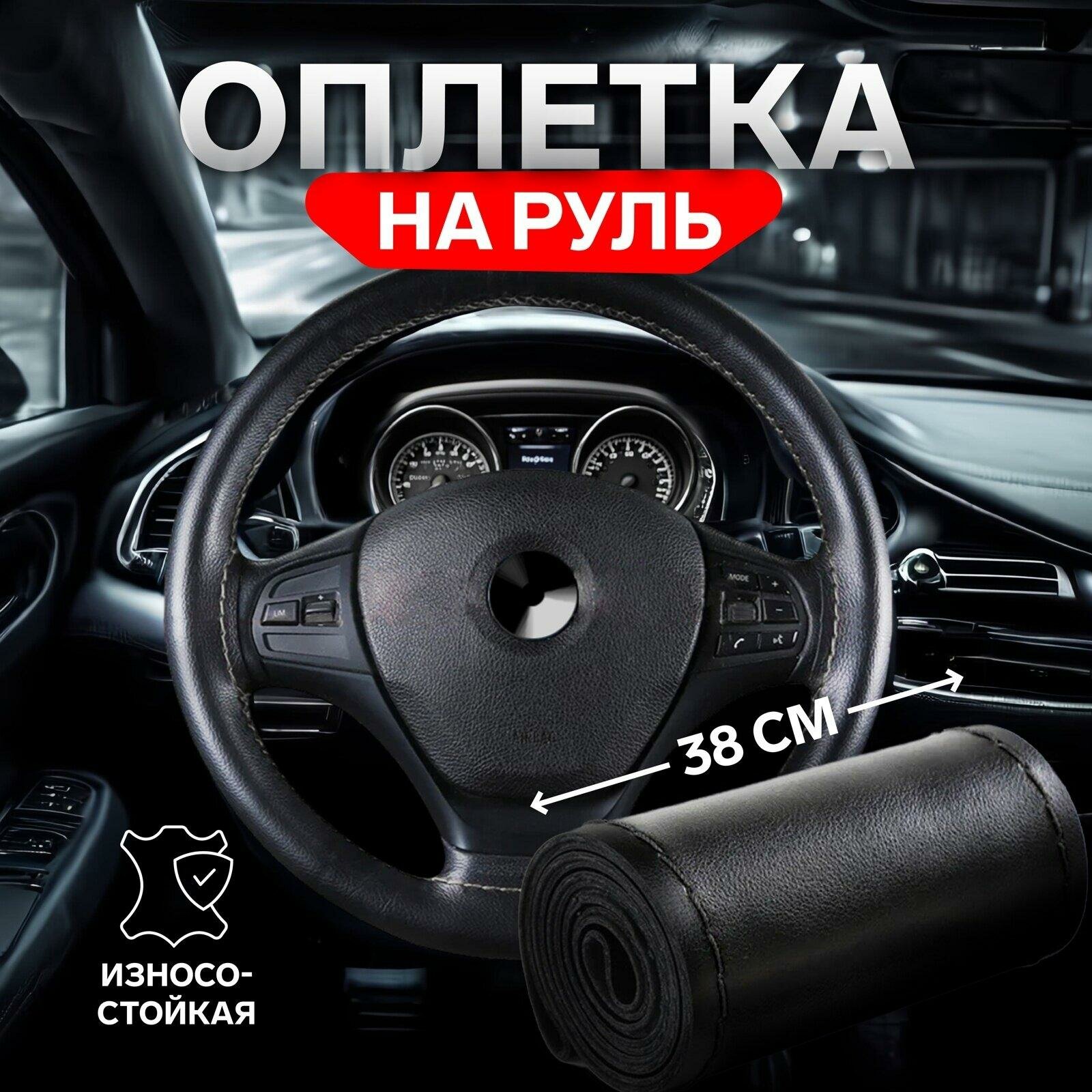 Оплетка на руль TORSO, диаметр 38 см, искусственная кожа, черный