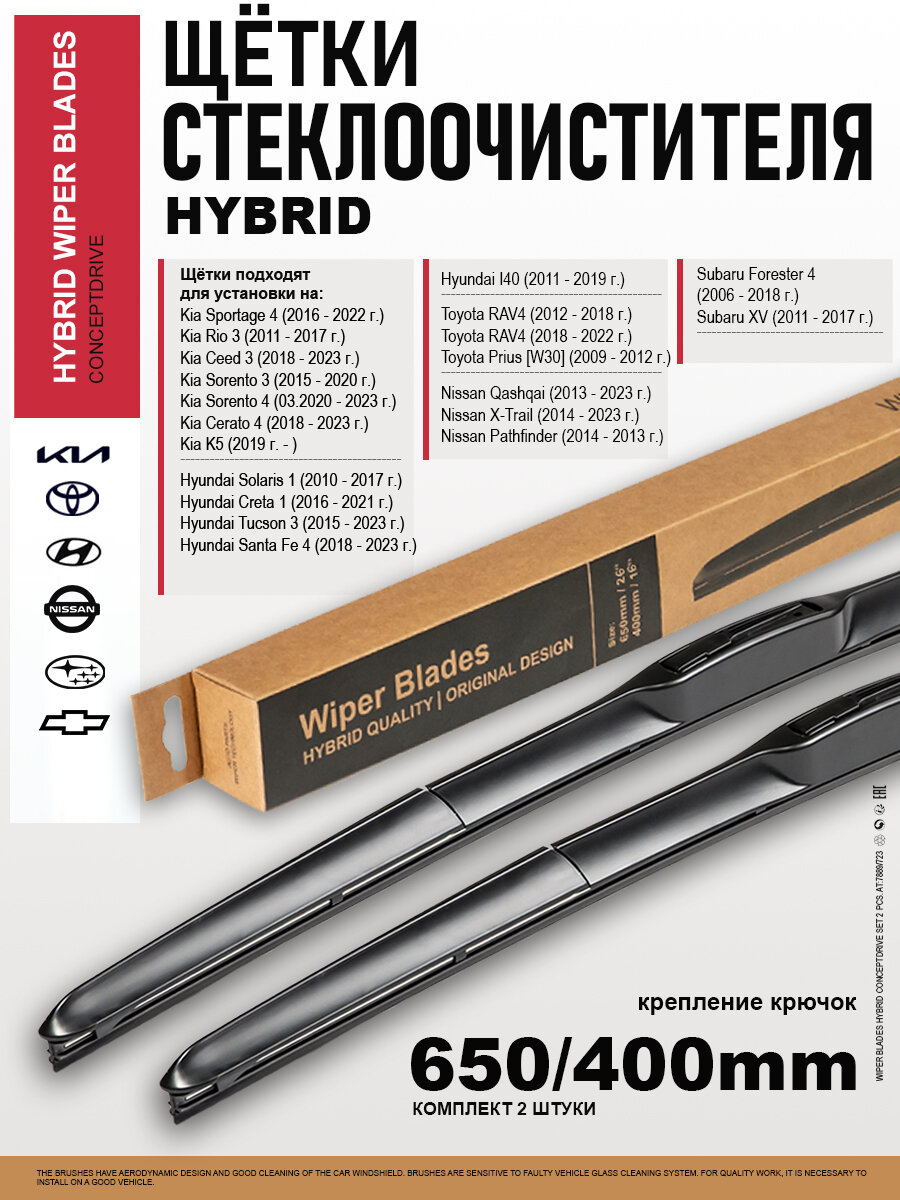 Щетки стеклоочистителя 650 400/дворники на Киа Спортейдж, Sorento, Церато, Рио 3, Хендай Крета, Солярис, Туссан, Тойота Рав 4, Ниссан Х Трейл, Мазда