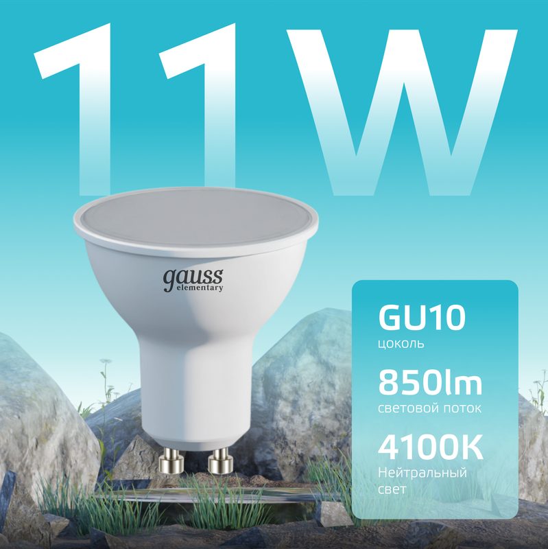 Лампочка светодиодная Gauss Elementary 11В эквивалент 110В 4100K 850Лм GU10 для спотов MR16 13621