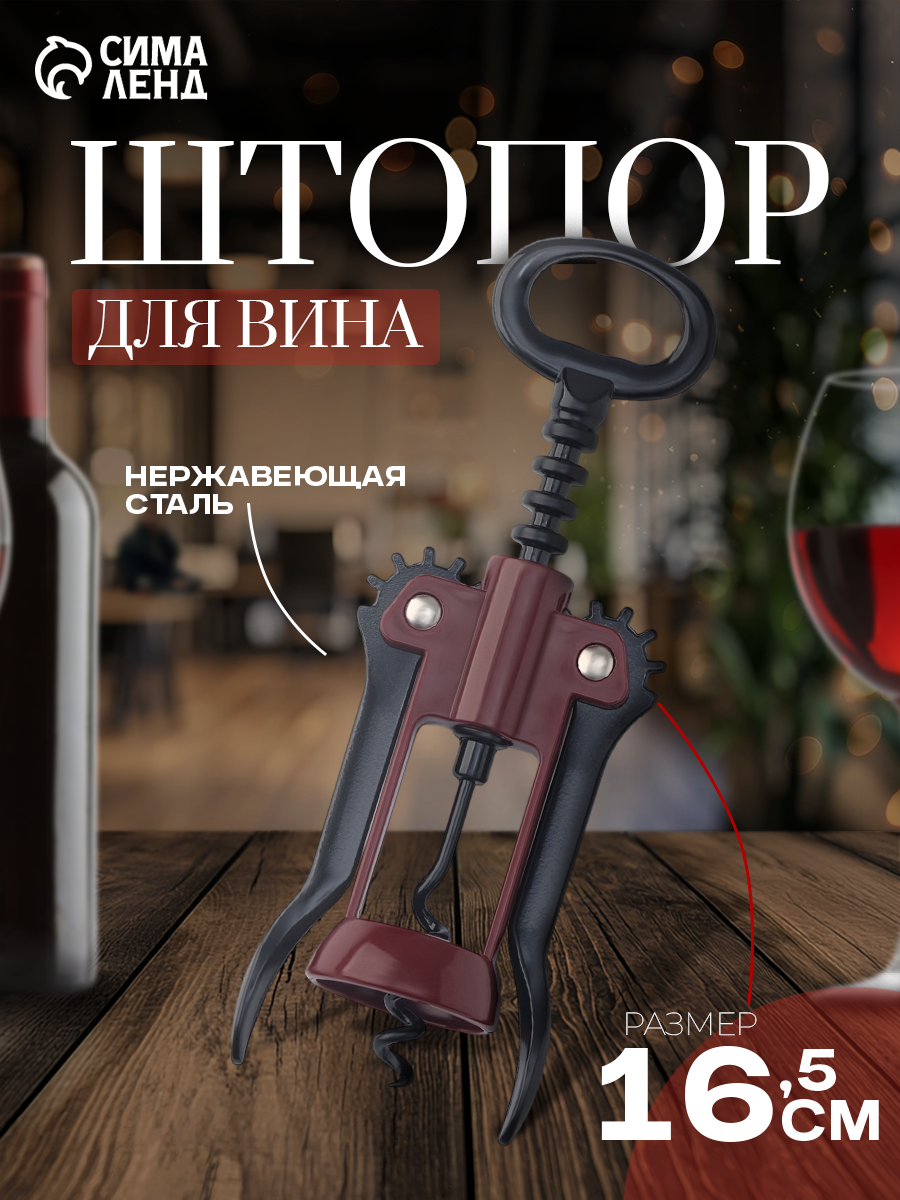 Штопор Доляна «Мастак», металл/пластик, 16.5 см, красный/черный