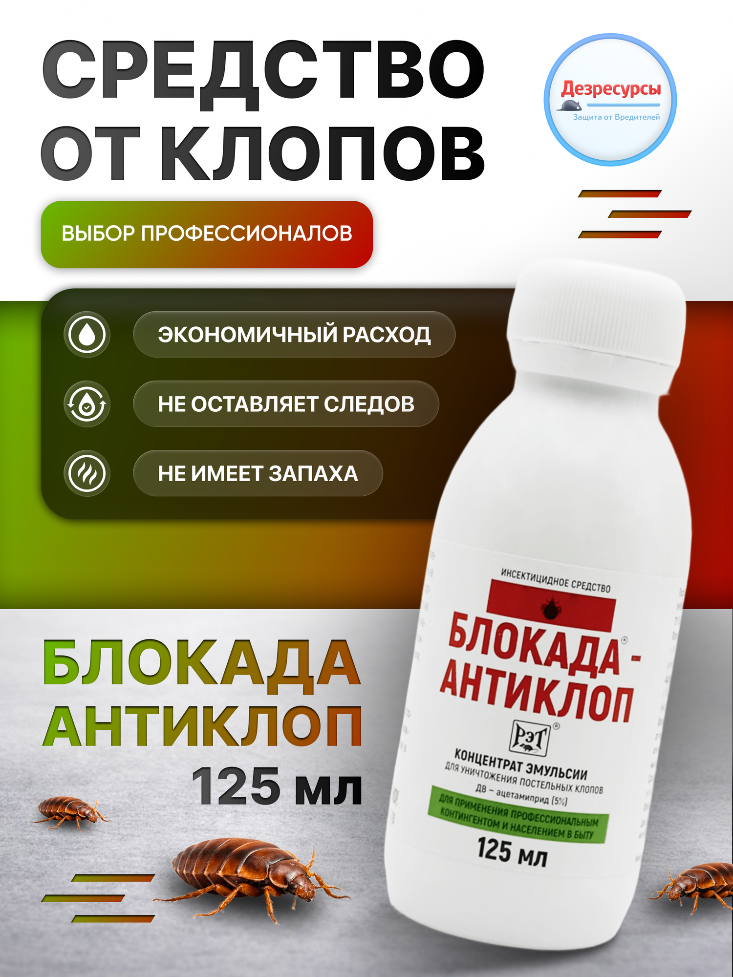 Блокада Антиклоп средство от клопов без запаха, 125 мл