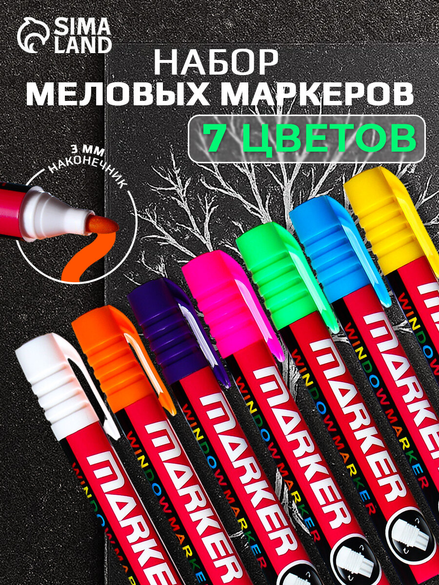 Набор меловых маркеров для стекла LED, 7 цветов, круглые, безопасен для детей